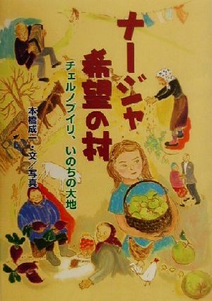 ナージャ希望の村 チェルノブイリ、いのちの大地 学研のノンフィクション