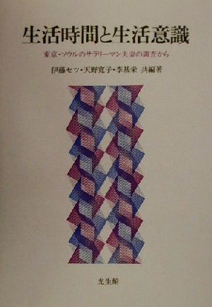 生活時間と生活意識 東京・ソウルのサラリーマン夫妻の調査から