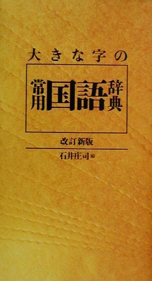 大きな字の常用国語辞典 改訂新版 特製版