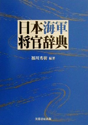 日本海軍将官辞典