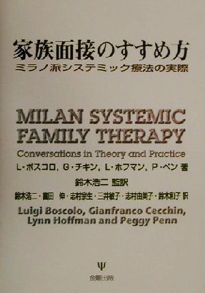 家族面接のすすめ方ミラノ派システミック療法の実際