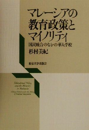 マレーシアの教育政策とマイノリティ 国民統合のなかの華人学校