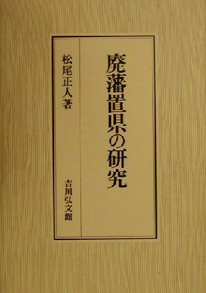 廃藩置県の研究