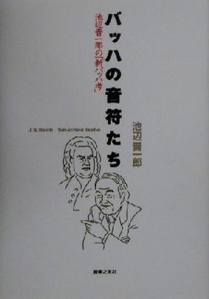 バッハの音符たち 池辺晋一郎の「新バッハ考」