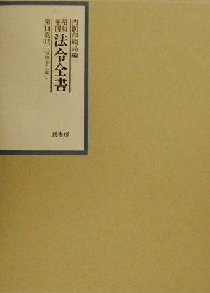 昭和年間 法令全書(第14巻-12) 昭和15年