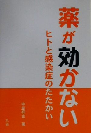 薬が効かない ヒトと感染症のたたかい