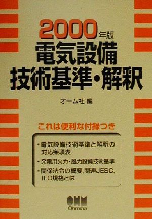 電気設備技術基準・解釈(2000年版)