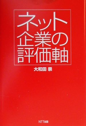 ネット企業の評価軸