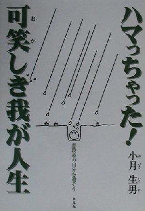 ハマっちゃった！可笑しき我が人生 普段着の自分を遺そう