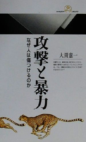 攻撃と暴力 なぜ人は傷つけるのか 丸善ライブラリー