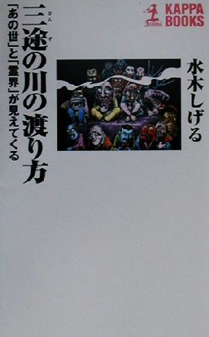 三途の川の渡り方 「あの世」と「霊界」が見えてくる カッパ・ブックス