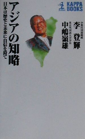 アジアの知略 日本は歴史と未来に自信を持て カッパ・ブックス