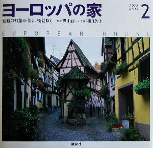 ヨーロッパの家(2) 伝統の町並み・住まいを訪ねて-フランス・スペイン