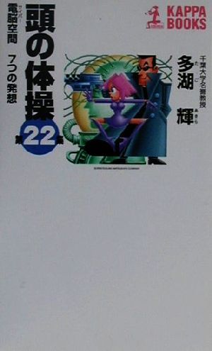 頭の体操(第22集) 電脳空間7つの発想 カッパ・ブックス