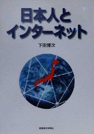 日本人とインターネット