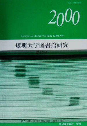 短期大学図書館研究(第20号)