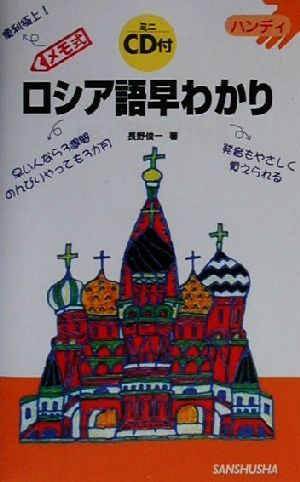 ハンディ メモ式 ロシア語早わかり ハンディ