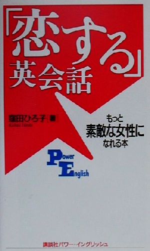 「恋する」英会話 もっと素敵な女性になれる本 講談社パワー・イングリッシュ17