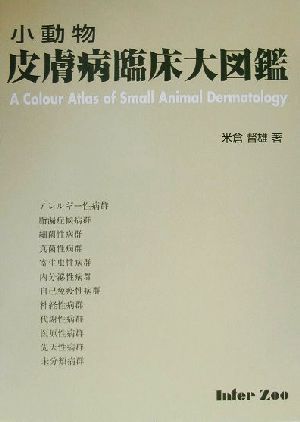 小動物皮膚病臨床大図鑑 新品本・書籍 | ブックオフ公式オンラインストア