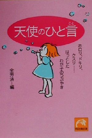 天使のひと言 ホロリ、ドキリ、クスリ…はっとしたわが子のつぶやき 祥伝社黄金文庫