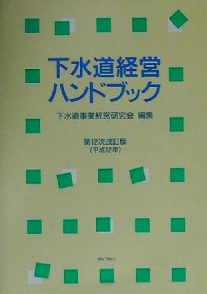 下水道経営ハンドブック 第12次改訂版(平成12年)