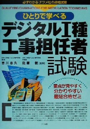 ひとりで学べるデジタル1種工事担任者試験 要点が見やすく分かりやすい最短合格ゼミ