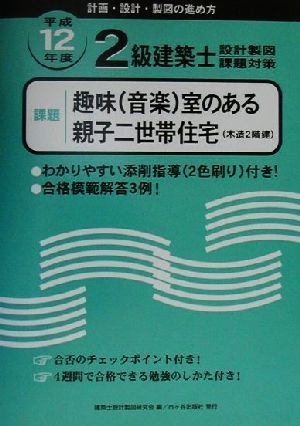 2級建築士設計製図課題対策(平成12年度) 計画・設計・製図の進め方-課題 趣味室のある親子二世帯住宅