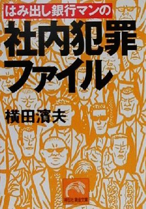 はみ出し銀行マンの社内犯罪ファイル 祥伝社黄金文庫