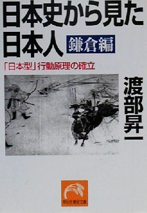 日本史から見た日本人 鎌倉編 「日本型」行動原理の確立 祥伝社黄金文庫