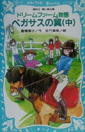 ドリームファーム物語 ペガサスの翼(中) 講談社青い鳥文庫