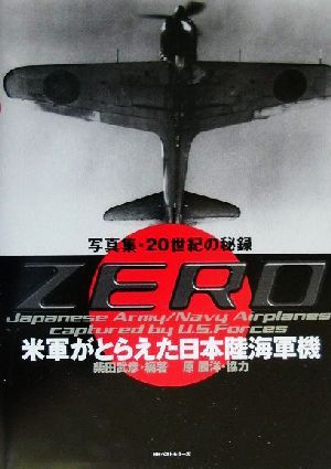 ZERO 米軍がとらえた日本陸海軍機写真集・20世紀の秘録