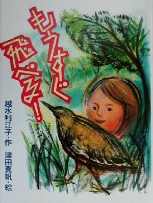 もうすぐ飛べる！ 子どもの本