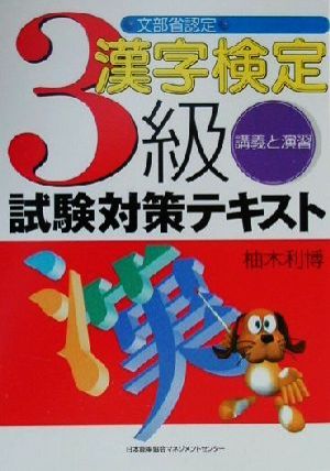 文部省認定 漢字検定3級試験対策テキスト 講義と演習