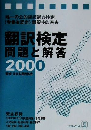 翻訳検定 問題と解答(2000) 中古本・書籍 | ブックオフ公式オンラインストア