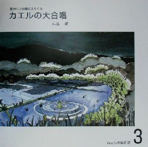 丸さんの絵日記(3) カエルの大合唱