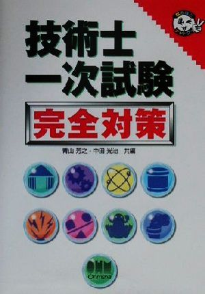 技術士一次試験 完全対策 なるほどナットク！