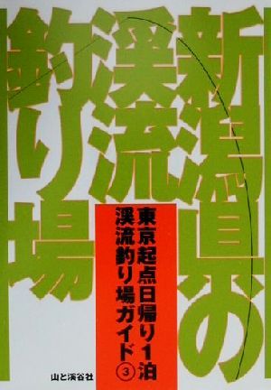 新潟県の渓流釣り場 東京起点日帰り1泊渓流釣り場ガイド3