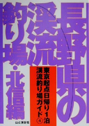 長野県の渓流釣り場・北信編 北信編 東京起点日帰り1泊渓流釣り場ガイド4