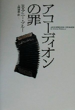 アコーディオンの罪 ACCORDION CRIMESE.Annie#Proulx