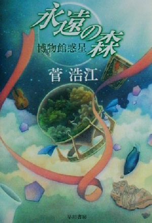 永遠の森 博物館惑星