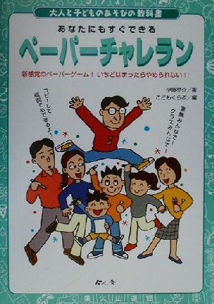 ペーパーチャレラン 新感覚のペーパーゲーム！いちどはまったらやめられない!! 大人と子どものあそびの教科書