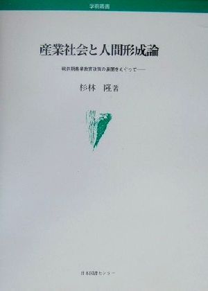 産業社会と人間形成論 戦前期農業教育政策の展開をめぐって