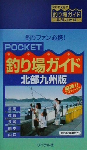 POCKET釣り場ガイド 北部九州版 北部九州版