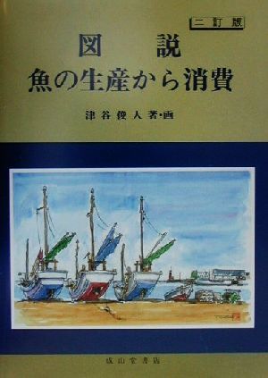 図説 魚の生産から消費