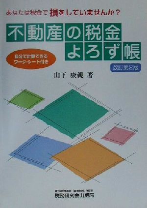 不動産の税金よろず帳 あなたは税金で損をしていませんか？