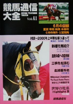 競馬通信大全(vol.41)