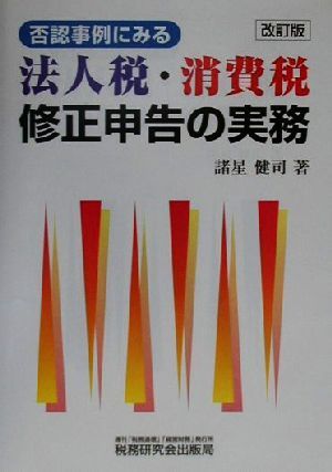 否認事例にみる法人税・消費税修正申告の実務