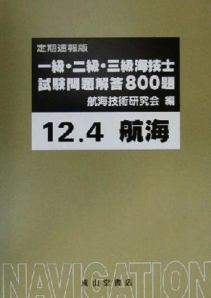 一級・二級・三級海技士試験問題解答800題 定期速報版(12年4月)