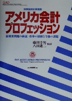 アメリカ会計プロフェッション 最重要問題の検証:改革の経緯と今後の課題