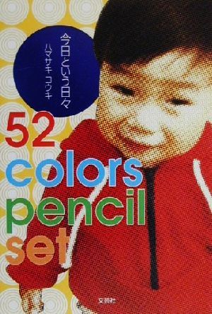 今日という日々 52 colors pencil set